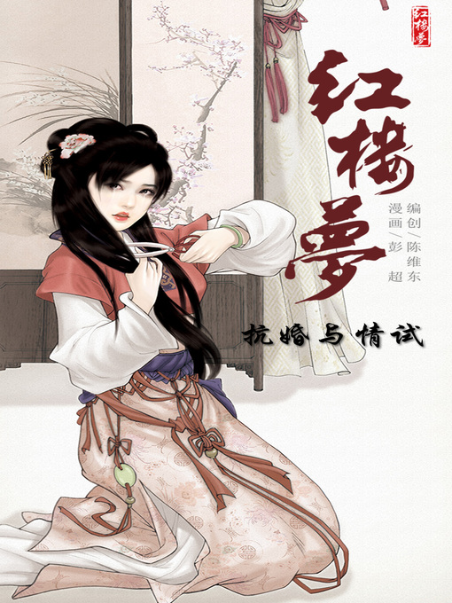 Title details for 红楼梦13-抗婚与情试 by 天津神界漫画 - Available